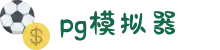 PG模拟器在线试玩_PG电子游戏app官方下载